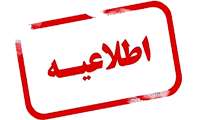 الزامی بودن شرکت در ارزیابی اساتید نیم‌سال دوم ۱۴۰۴